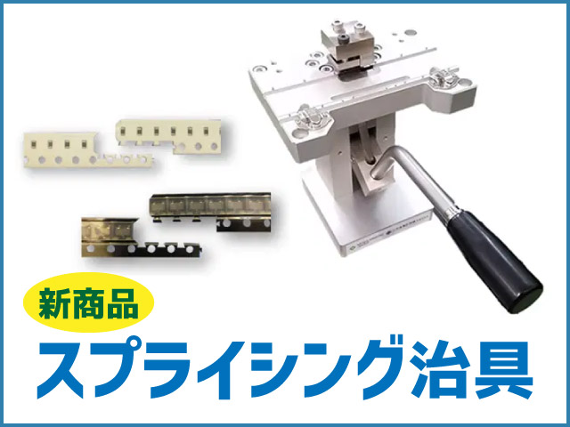 スプライシング治具